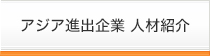 アジア進出企業人材紹介