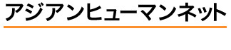 アジアンヒューマンネット