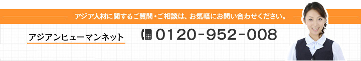 アジア人材に関するご質問・ご相談は、お気軽にお問い合わせください。