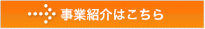 事業紹介はこちら