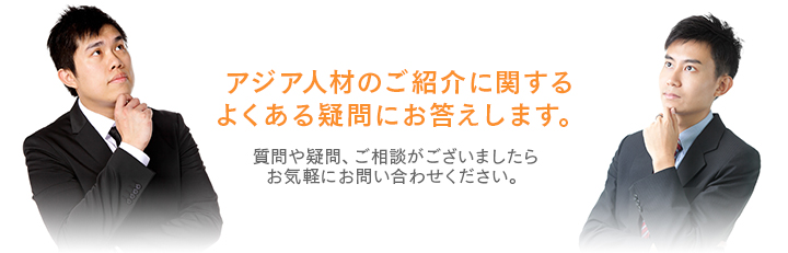 アジア人材のご紹介に関するよくある疑問にお答えします。