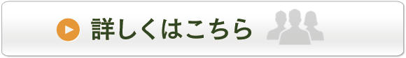 詳しくはこちら