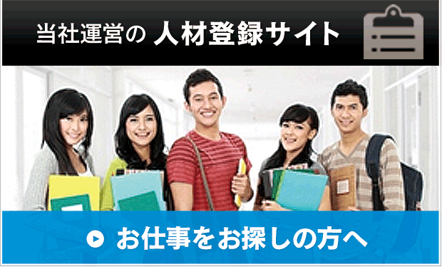 当社運営の人材登録サイト