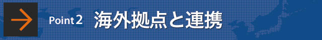 海外拠点と連携