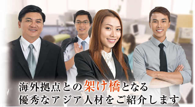 海外拠点との架け橋となる優秀なアジア人材をご紹介します