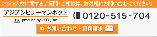 アジアンヒューマンネット tel:03-6825-5301 お問い合わせ・資料請求